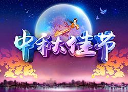 魔际科技2016年“中秋”放假通知