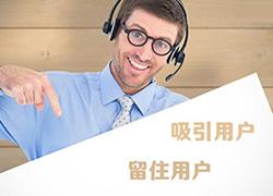 如何利用网站留住用户？