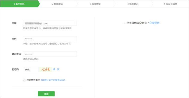 微信公众号注册