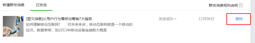 微信公众平台信息删除